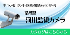 簡易型河川監視カメラのバナー画像