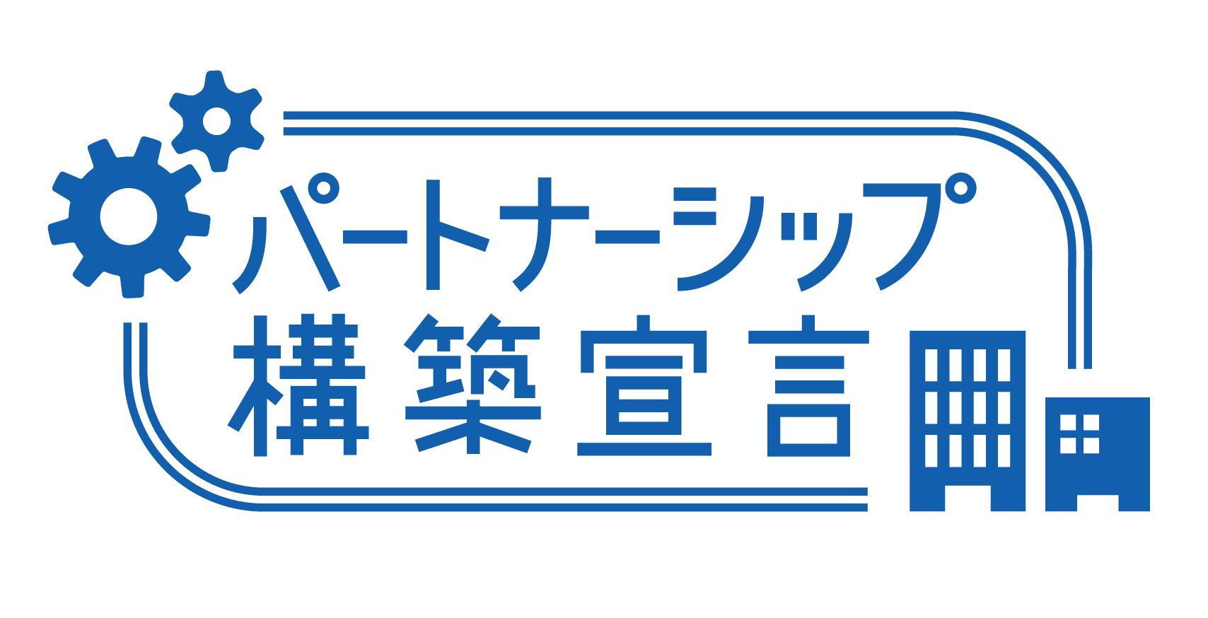 パートナーシップ構築宣言のロゴ