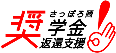 さっぽろ圏奨学金返還事業ロゴ